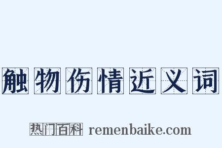 触物伤情近义词是什么意思的图片